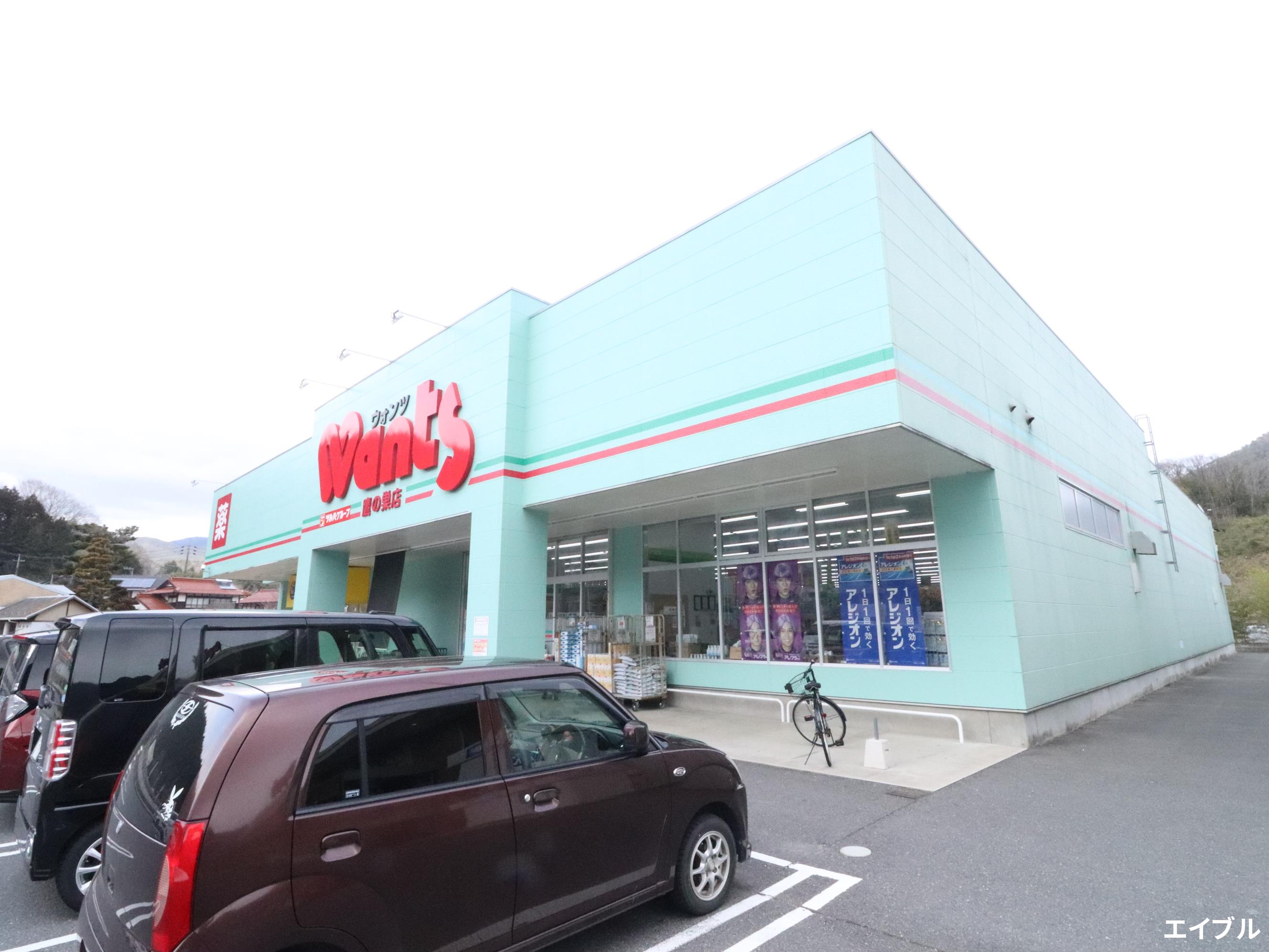 ドラックストア　ウォンツ鷹の巣店（ドラッグストア）まで2690m