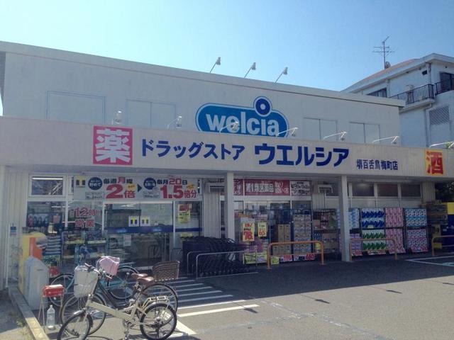 ドラックストア　ウエルシア堺百舌鳥梅町店（ドラッグストア）まで445m
