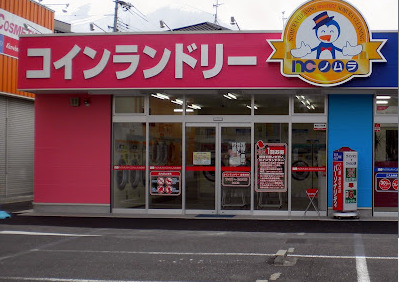 その他　ノムラクリーニング コインランドリー 高槻店（その他）まで257m