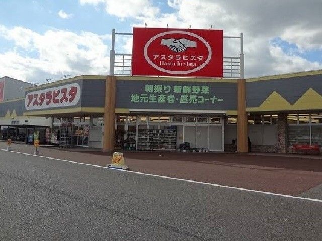 スーパー　アスタラビスタ 吉野ヶ里店（スーパー）まで2900m