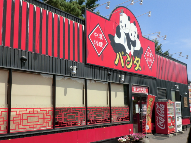 その他　中華料理パンダ（その他）まで593m