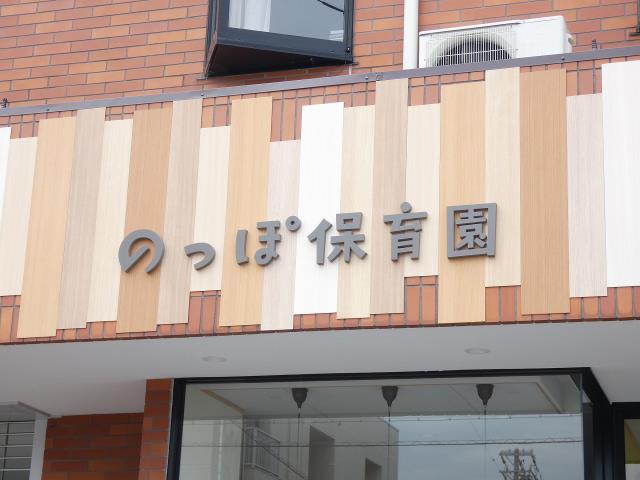 幼稚園・保育園　のっぽ保育園（幼稚園・保育園）まで183m
