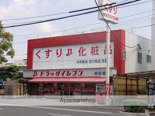 ドラックストア　ドラッグイレブン騎射場店（ドラッグストア）まで250m