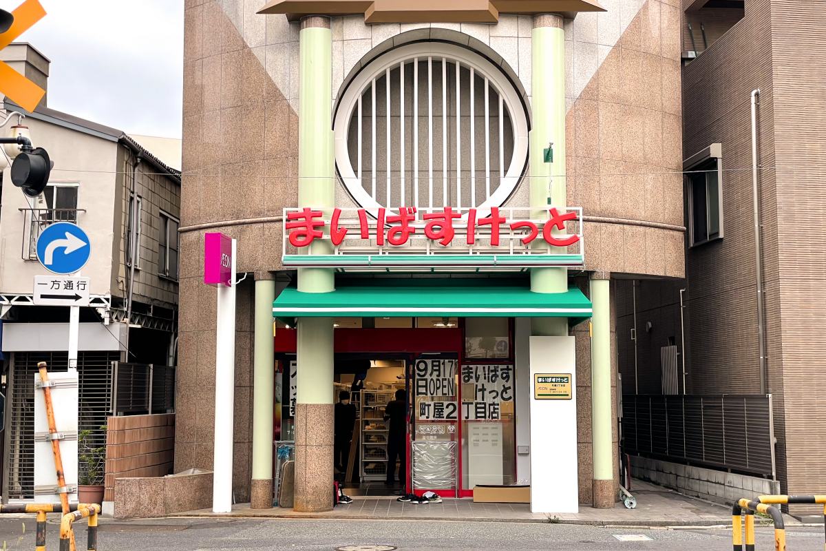 スーパー　まいばすけっと町屋2丁目店（スーパー）まで225m