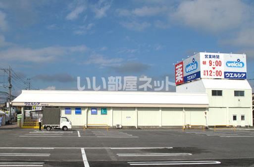 ドラックストア　ウエルシア伊奈栄店（ドラッグストア）まで561m