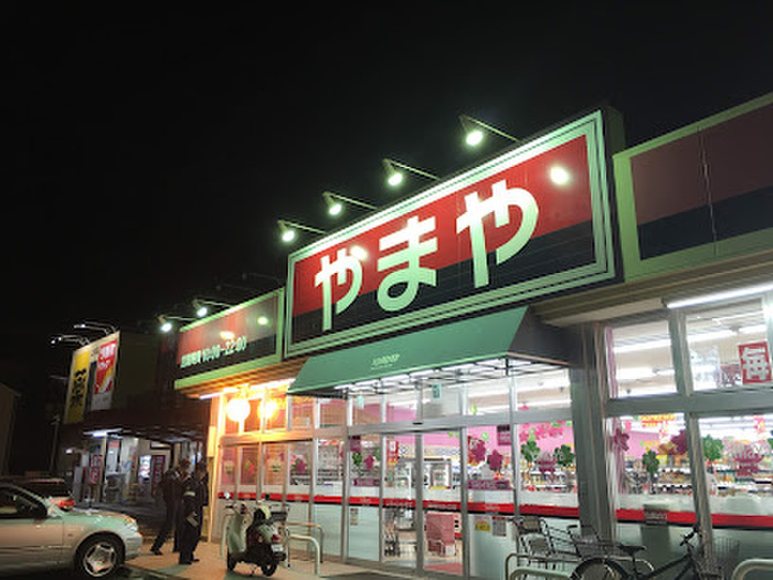 スーパー　やまや上杉店（スーパー）まで850m