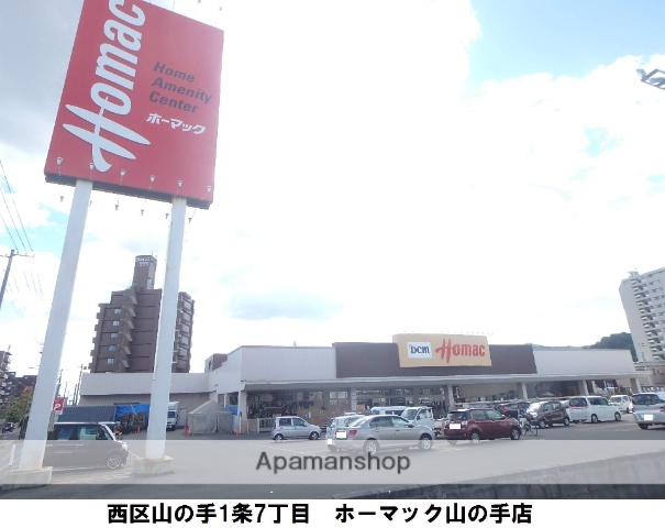 ホームセンター　ＤＣＭホーマック山の手店（ホームセンター）まで286m