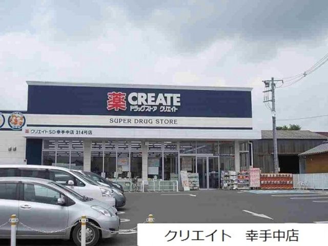 ドラックストア　クリエイト　幸手中店（ドラッグストア）まで822m