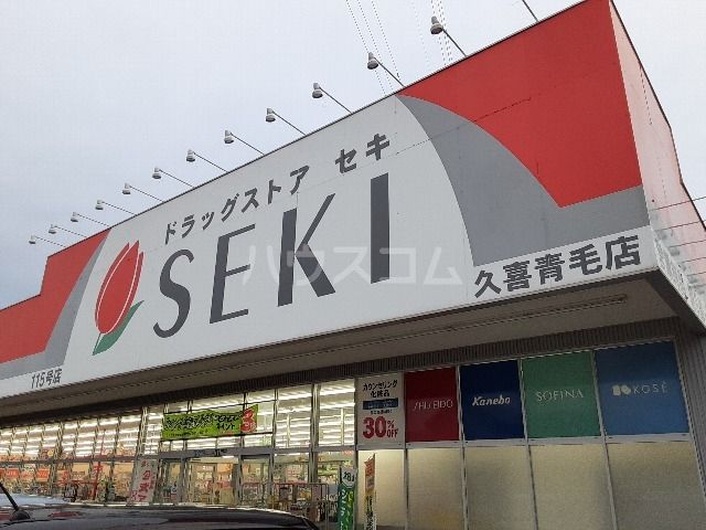 ドラックストア　ドラッグストアセキ　久喜青毛店（ドラッグストア）まで852m