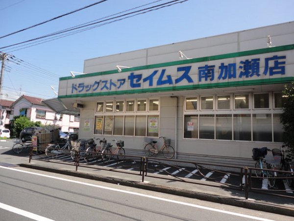 ドラックストア　セイムス南加瀬店（ドラッグストア）まで562m