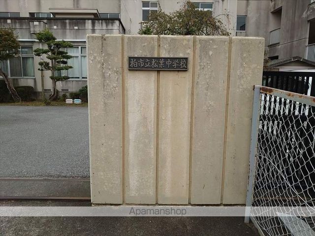 中学校　柏市立松葉中学校（中学校）まで451m