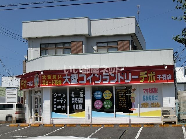 その他　コインランドリーデポ　千石店（その他）まで647m