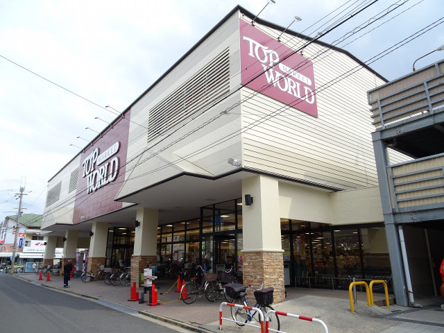 スーパー　トップワールド富田店（スーパー）まで207m
