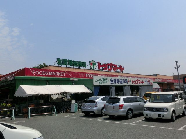 スーパー　トップマート作草部店（スーパー）まで1630m