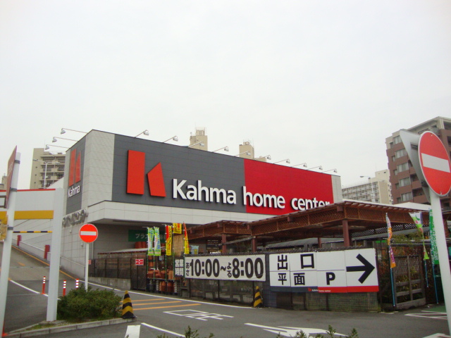 その他　カーマ（その他）まで284m