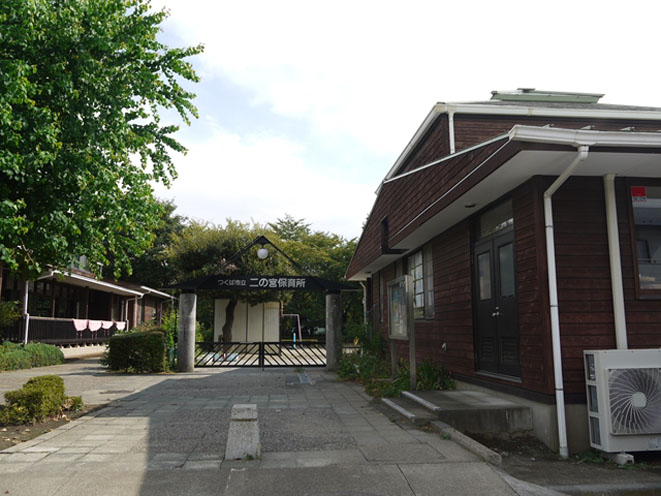 幼稚園・保育園　つくば市立二の宮保育所（幼稚園・保育園）まで488m