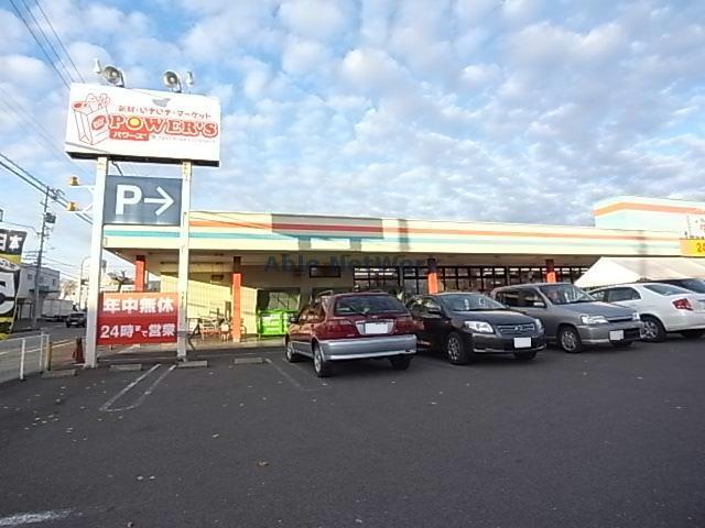 スーパー　パワーズ大井店（スーパー）まで265m
