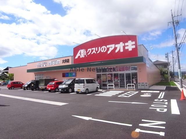 ドラックストア　クスリのアオキ大井店（ドラッグストア）まで336m