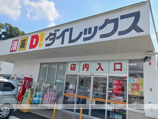 ドラックストア　ダイレックス（ドラッグストア）まで599m