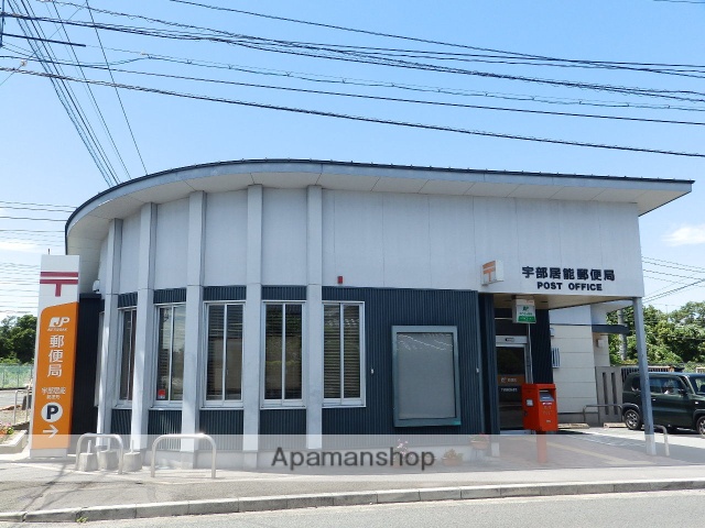 郵便局　宇部居能郵便局（郵便局）まで653m