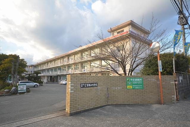 中学校　北九州市立　曽根中学校（中学校）まで850m