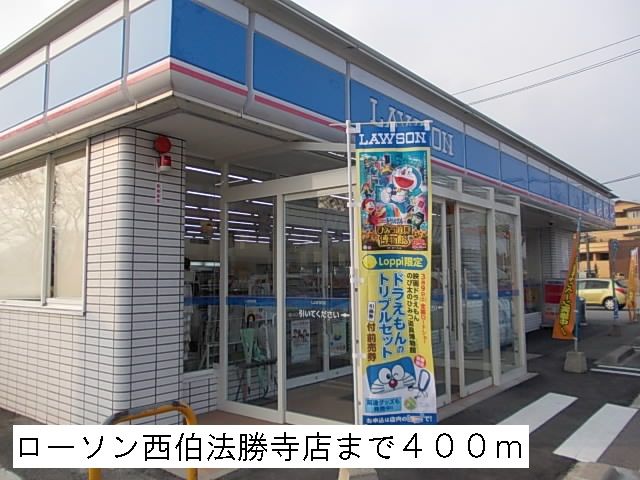 コンビニ　ローソン西伯法勝寺店（コンビニ）まで400m