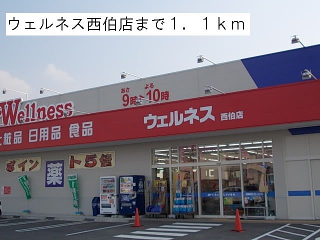 ドラックストア　ウェルネス西伯店（ドラッグストア）まで1100m