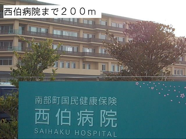 病院　西伯病院（病院）まで200m