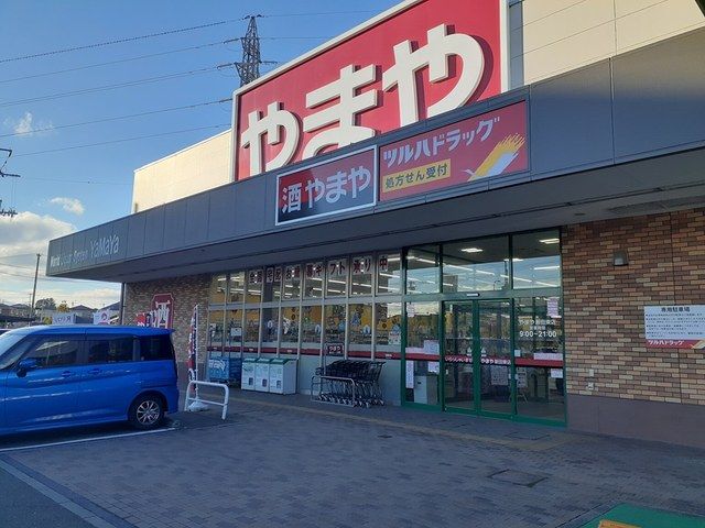 スーパー　やまや新田東店（スーパー）まで750m