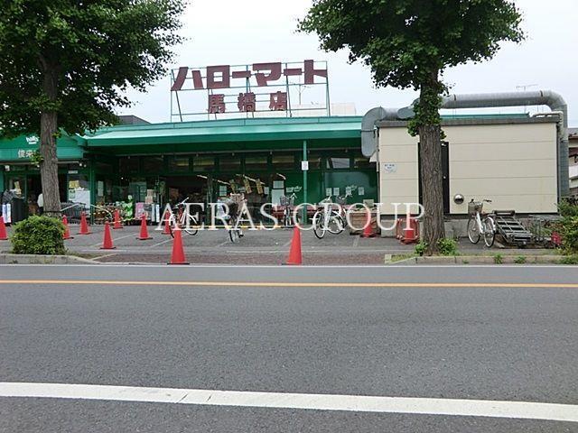 スーパー　ハローマート馬橋店（スーパー）まで87m