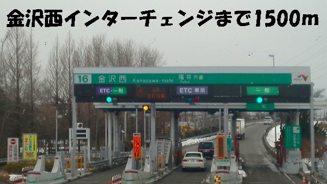その他　金沢西インターチェンジ（その他）まで1500m