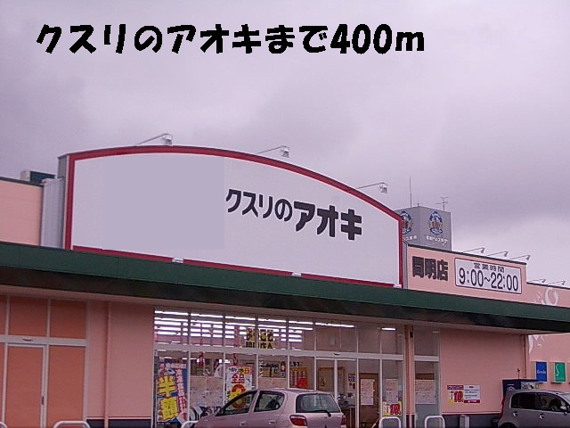 ドラックストア　クスリのアオキ（ドラッグストア）まで400m