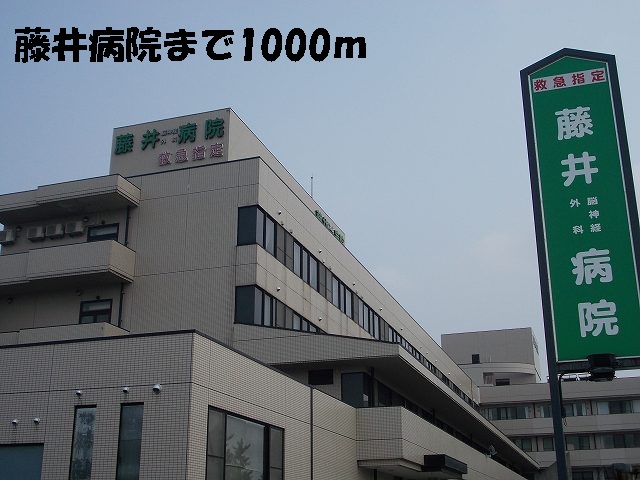 病院　藤井病院（病院）まで1000m