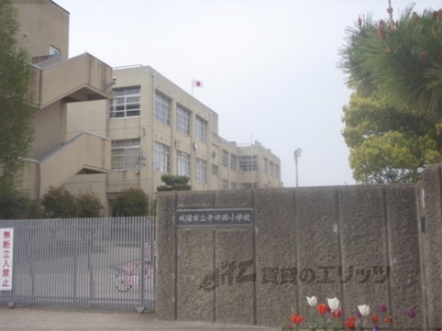 小学校　寺田西小学校（小学校）まで1100m