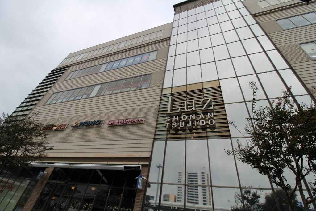 ショッピングセンター　Luz湘南辻堂（ショッピングセンター）まで940m