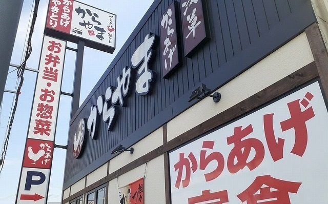 飲食店　からやま様（飲食店）まで650m