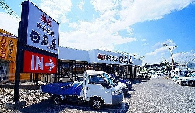 飲食店　日高屋 日高高萩店（飲食店）まで600m