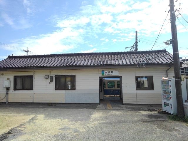 その他　あすなろう鉄道内部駅（その他）まで750m