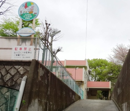 幼稚園・保育園　【堂山保育所】（幼稚園・保育園）まで543m