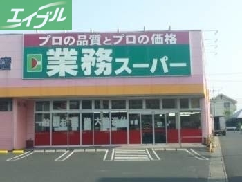 スーパー　業務用食品スーパー新倉敷店（スーパー）まで1786m