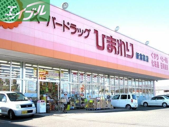 ドラックストア　スーパードラッグひまわり新倉敷店（ドラッグストア）まで1971m