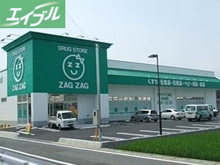 ドラックストア　ザグザグ乙島店（ドラッグストア）まで4641m