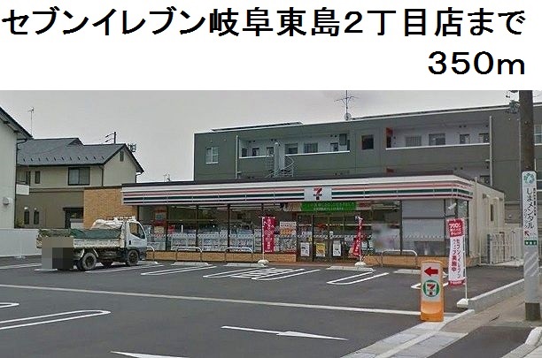 コンビニ　セブンイレブン岐阜東島２丁目店（コンビニ）まで350m
