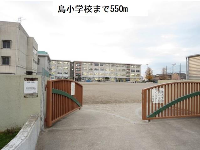 小学校　島小学校（小学校）まで550m