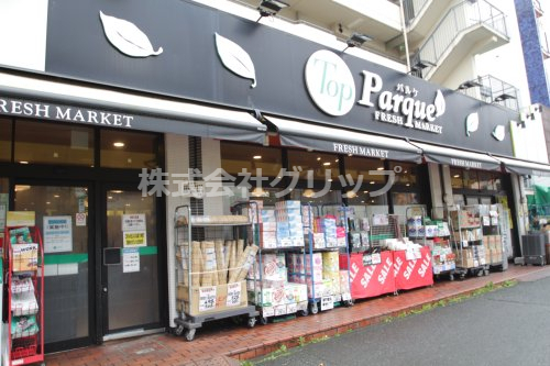 スーパー　トップパルケ 反町店（スーパー）まで258m