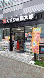ドラックストア　くすりの福太郎大塚駅前店（ドラッグストア）まで492m