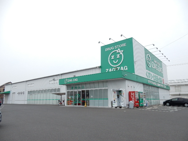 ドラックストア　ザグザグ／わかば店（ドラッグストア）まで550m