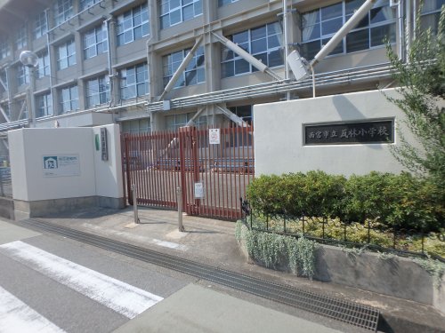小学校　西宮市立瓦林小学校（小学校）まで613m