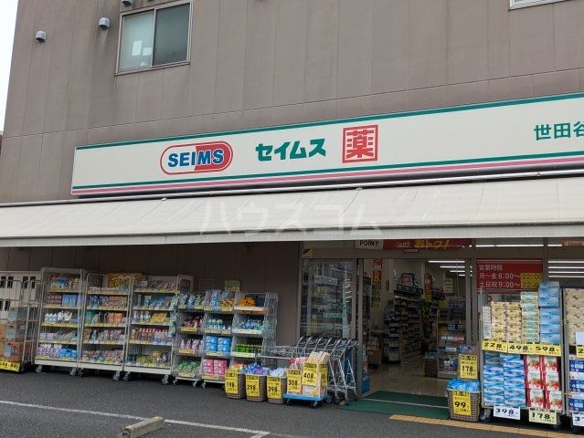 ドラックストア　ドラックセイムス世田谷船橋店（ドラッグストア）まで128m