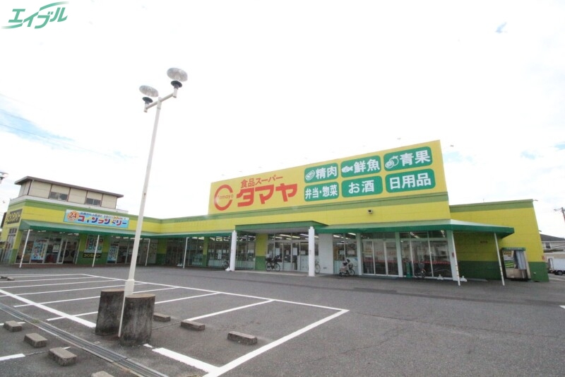 スーパー　タマヤ 豊成店（スーパー）まで626m
